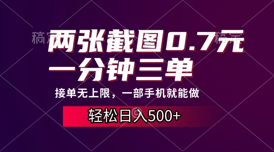 两张截图0.7元,一分钟三单,接单无上限,一部手机就能做,一天500+网创吧-网创项目资源站-副业项目-创业项目-搞钱项目网创吧