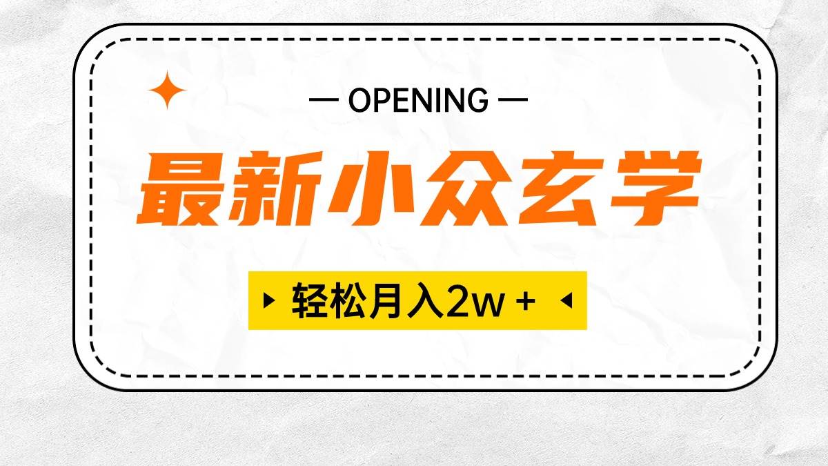 最新小众玄学项目,保底月入2W+ 无门槛高利润,小白也能轻松掌握网创吧-网创项目资源站-副业项目-创业项目-搞钱项目网创吧