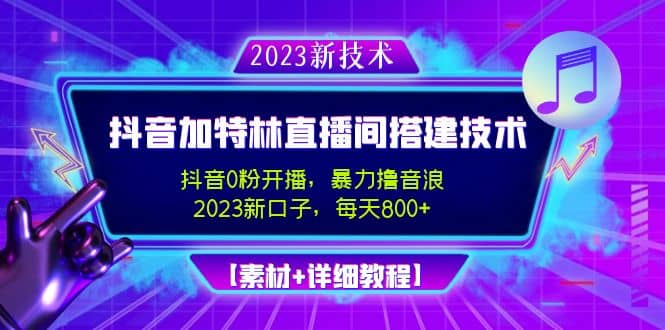 2023抖音加特林直播间搭建技术,0粉开播-暴力撸音浪【素材+教程】网创吧-网创项目资源站-副业项目-创业项目-搞钱项目网创吧