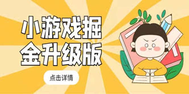 小游戏掘金最新卡包升级版玩法教程,吊打外边工作室教程网创吧-网创项目资源站-副业项目-创业项目-搞钱项目网创吧