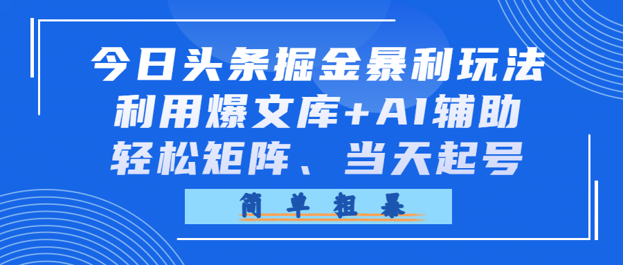 今日头条掘金暴利玩法,利用爆文库+AI辅助,轻松矩阵、当天起号,简单粗暴网创吧-网创项目资源站-副业项目-创业项目-搞钱项目网创吧