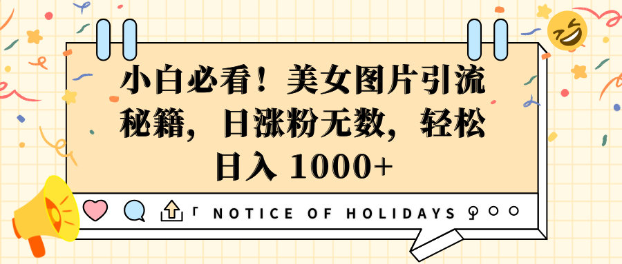 小白必看!美女图片引流秘籍,日涨粉无数,轻松日入 1000+网创吧-网创项目资源站-副业项目-创业项目-搞钱项目网创吧