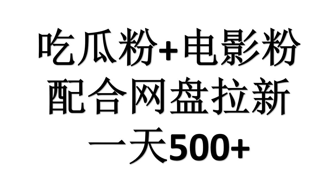 吃瓜粉+电影粉+网盘拉新=日赚500,傻瓜式操作,新手小白2天赚2700网创吧-网创项目资源站-副业项目-创业项目-搞钱项目网创吧