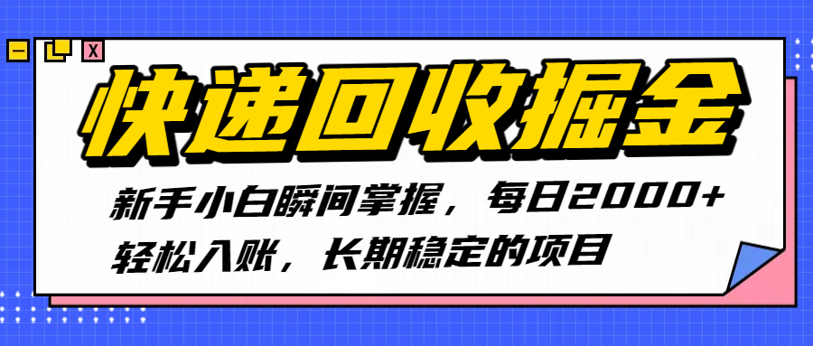 快递回收掘金,新手小白瞬间掌握,每日2000+轻松入账,长期稳定的项目网创吧-网创项目资源站-副业项目-创业项目-搞钱项目网创吧