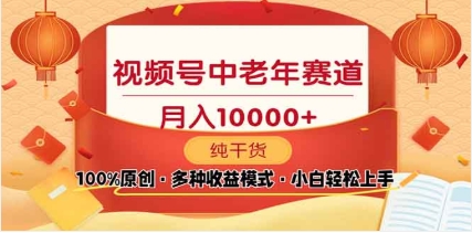 2025年视频号独家玩法,老年养生赛道,无脑搬运爆款视频,日入2000+网创吧-网创项目资源站-副业项目-创业项目-搞钱项目网创吧