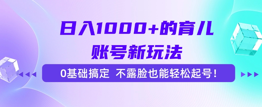 日入1000+的育儿账号新玩法,0基础搞定,不露脸也能轻松起号!网创吧-网创项目资源站-副业项目-创业项目-搞钱项目网创吧