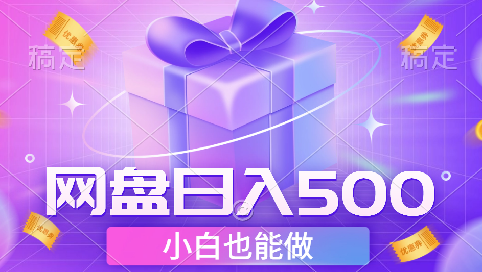 最新网盘点击项目,轻松日入500+小白可做网创吧-网创项目资源站-副业项目-创业项目-搞钱项目网创吧