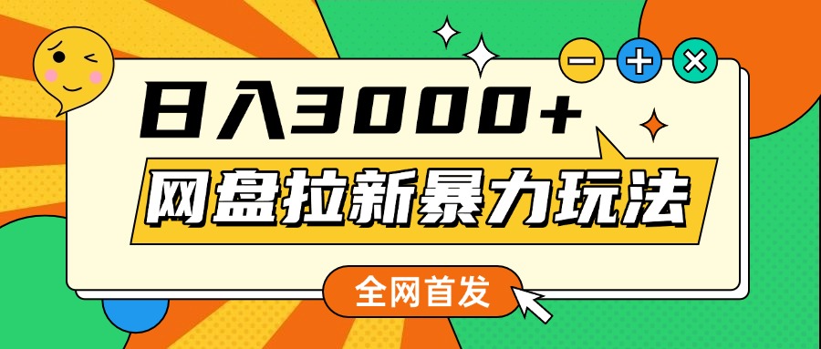 网盘拉新暴力玩法，小白录屏即可，日入1000千元不是梦网创吧-网创项目资源站-副业项目-创业项目-搞钱项目网创吧