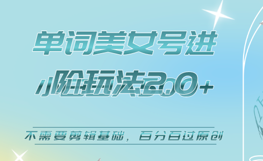 美女单词号进阶玩法2.0,小白日收益500+,不需要剪辑基础,百分百过原创网创吧-网创项目资源站-副业项目-创业项目-搞钱项目网创吧
