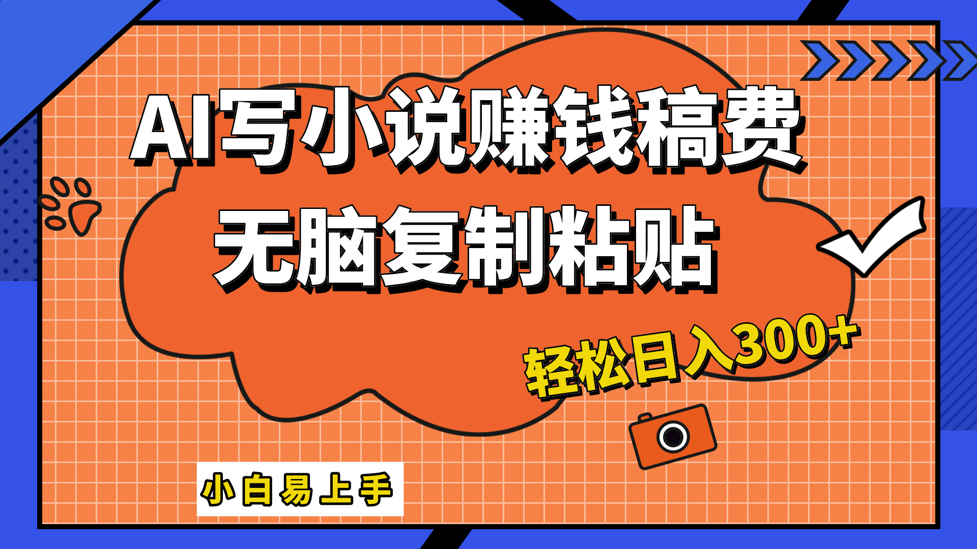 只需复制粘贴,小白也能成为小说家,AI一键智能写小说,轻松日入300+网创吧-网创项目资源站-副业项目-创业项目-搞钱项目网创吧