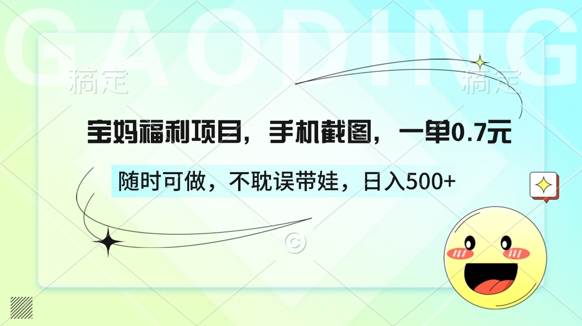 宝妈福利项目,手机截图,一单0.7元,随时可做,不耽误带娃,日入500+网创吧-网创项目资源站-副业项目-创业项目-搞钱项目网创吧