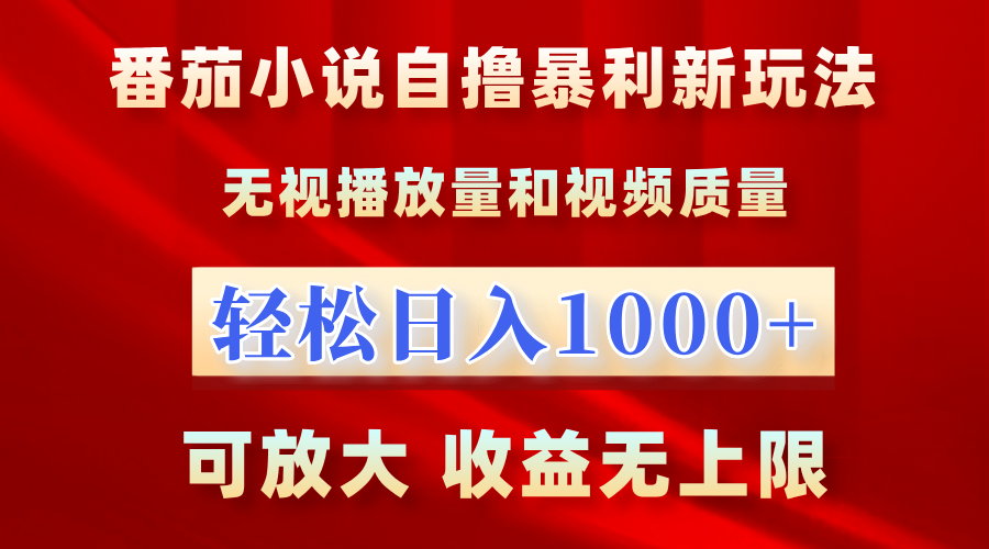 最新番茄小说自撸暴利新玩法!无视播放量,轻松日入1000+,可放大,收益无上限!网创吧-网创项目资源站-副业项目-创业项目-搞钱项目网创吧