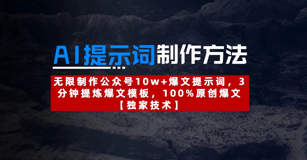AI提示词制作方法:无限制作公众号10w+爆文提示词,3分钟提炼爆文模板,100%原创爆文网创吧-网创项目资源站-副业项目-创业项目-搞钱项目网创吧