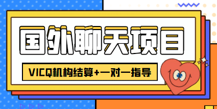 外卖收费998的国外聊天项目,打字一天3-4美元轻轻松松网创吧-网创项目资源站-副业项目-创业项目-搞钱项目网创吧