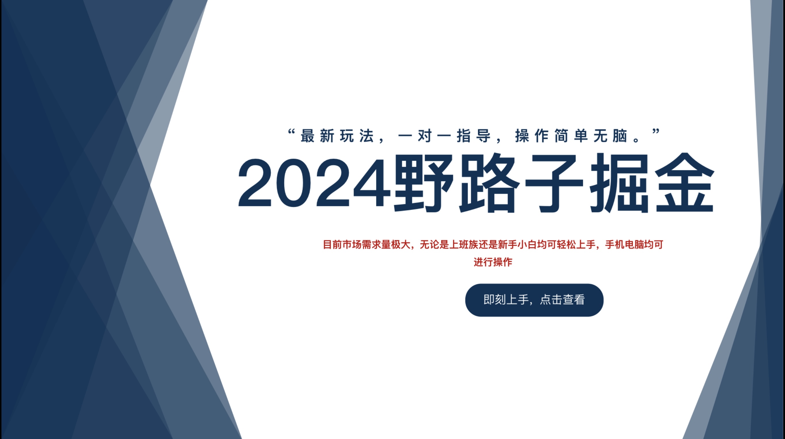 2024野路子掘金,最新玩 法, 一对一指导,操作简单无脑。网创吧-网创项目资源站-副业项目-创业项目-搞钱项目网创吧