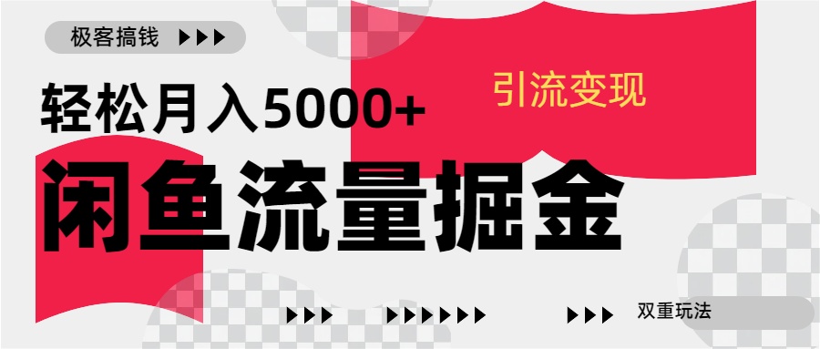 24年闲鱼流量掘金,虚拟引流变现新玩法,精准引流变现3W+网创吧-网创项目资源站-副业项目-创业项目-搞钱项目网创吧