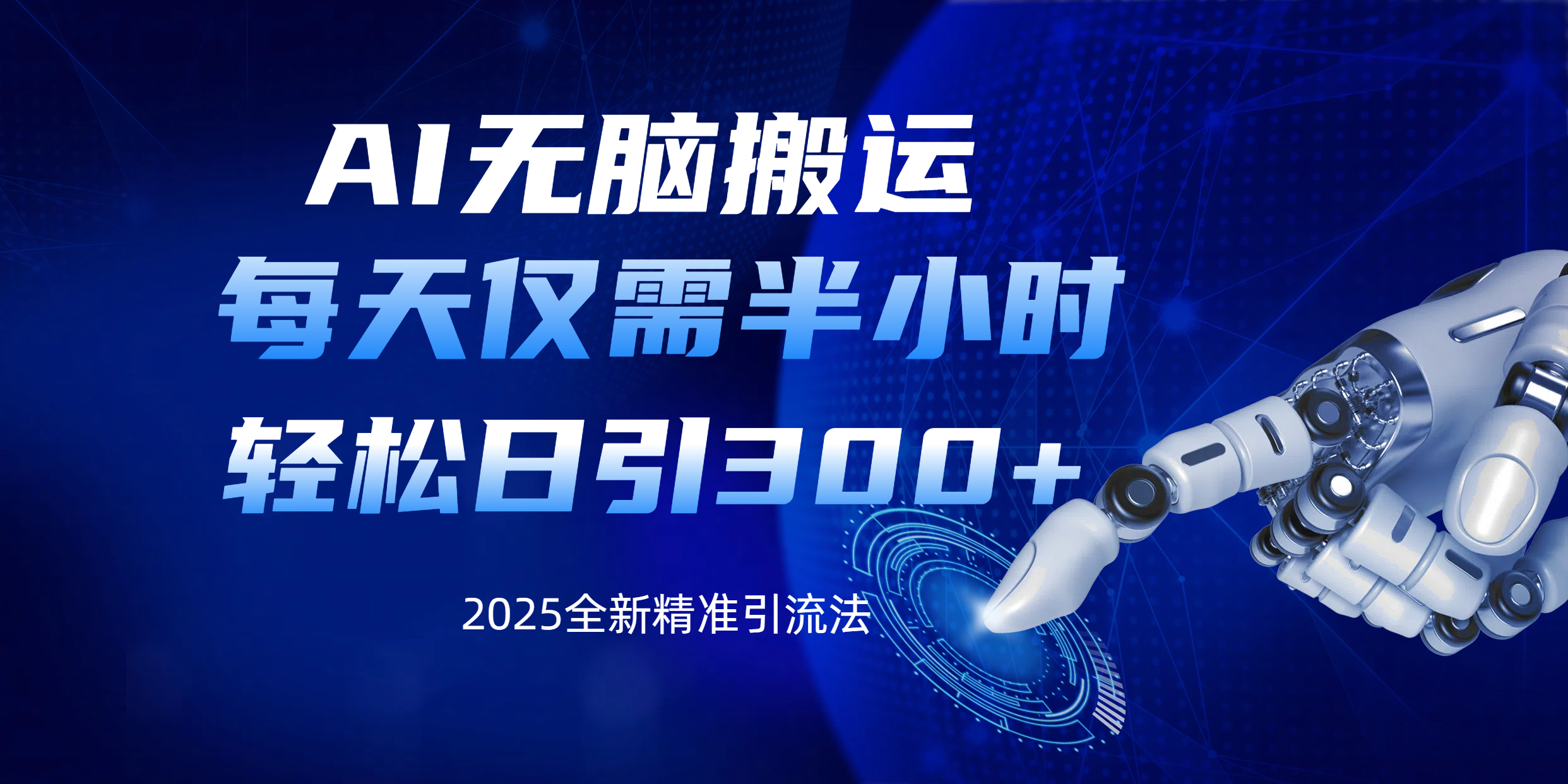 AI无脑搬运,每天只需半小时,轻松日引300+精准创业粉网创吧-网创项目资源站-副业项目-创业项目-搞钱项目网创吧
