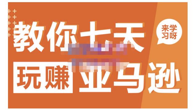 晟尧跨境·教你七天玩赚亚马逊,教你轻松玩赚亚马逊,适合小白学习网创吧-网创项目资源站-副业项目-创业项目-搞钱项目网创吧