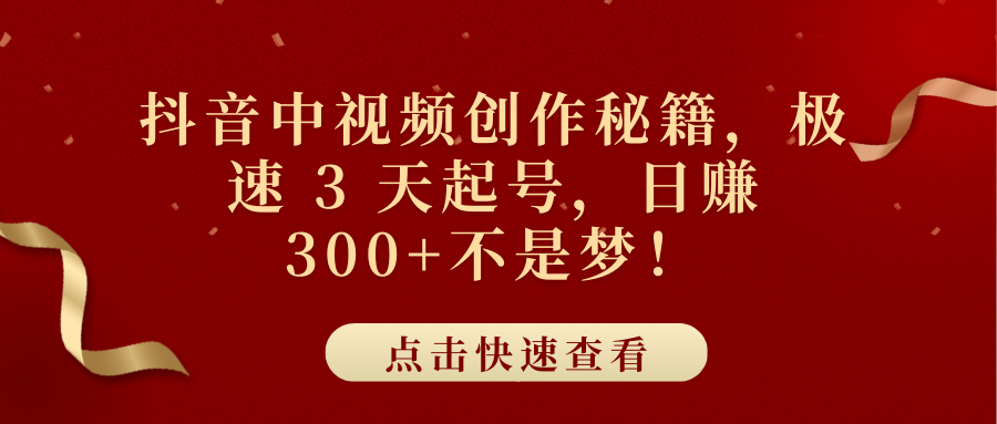抖音中视频创作秘籍,极速 3 天起号,日赚 300+不是梦!网创吧-网创项目资源站-副业项目-创业项目-搞钱项目网创吧