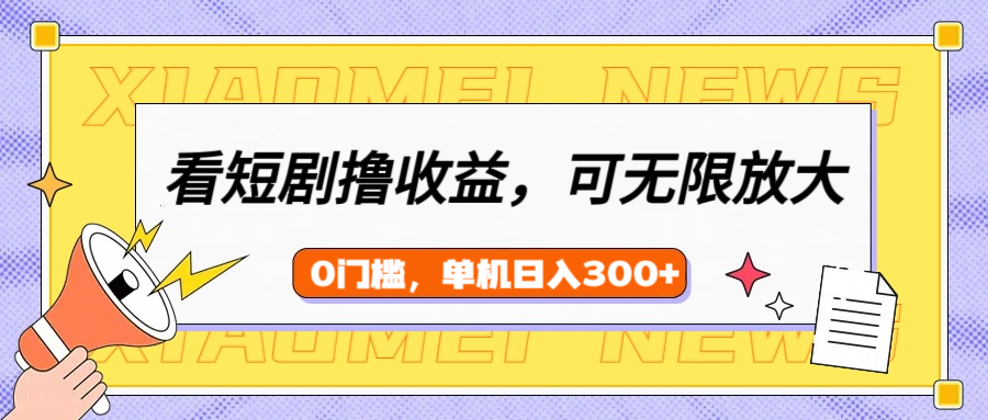 看短剧领收益,可矩阵无限放大,单机日收益300+,新手小白轻松上手网创吧-网创项目资源站-副业项目-创业项目-搞钱项目网创吧