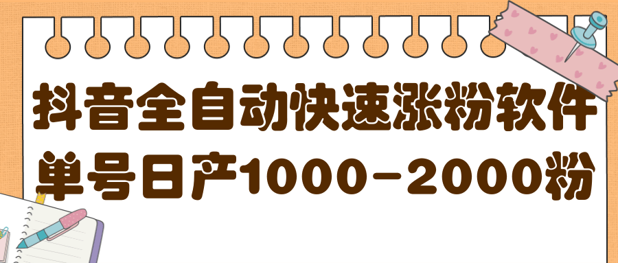 揭秘抖音全自动快速涨粉软件,单号日产1000-2000粉【视频教程+配套软件】网创吧-网创项目资源站-副业项目-创业项目-搞钱项目网创吧