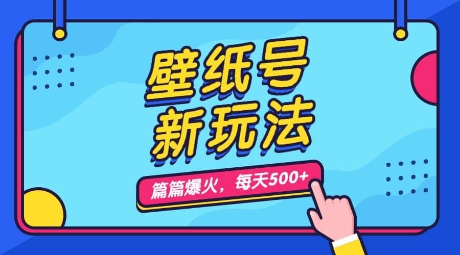 壁纸号新玩法,篇篇流量1w+,每天5分钟收益500,保姆级教学网创吧-网创项目资源站-副业项目-创业项目-搞钱项目网创吧