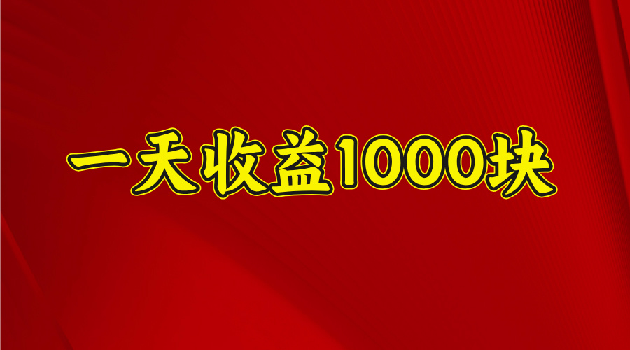 日收益1000多,4月份开始,好项目上线网创吧-网创项目资源站-副业项目-创业项目-搞钱项目网创吧