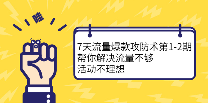 7天流量爆款攻防术第1-2期,帮你解决流量不够,活动不理想网创吧-网创项目资源站-副业项目-创业项目-搞钱项目网创吧