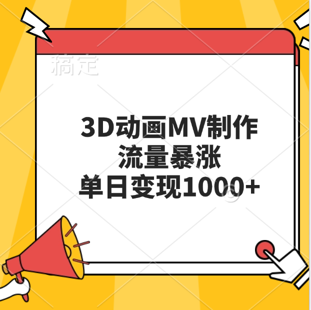 3D动画MV制作,流量暴涨,单日变现1000+网创吧-网创项目资源站-副业项目-创业项目-搞钱项目网创吧