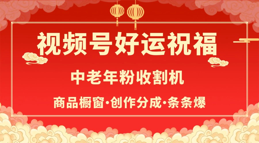 视频号最火赛道,商品橱窗,分成计划 条条爆网创吧-网创项目资源站-副业项目-创业项目-搞钱项目网创吧