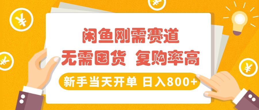 闲鱼刚需赛道，无需囤货，复购率高，新手当天开单，日入800+，长期稳定网创吧-网创项目资源站-副业项目-创业项目-搞钱项目网创吧