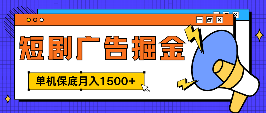 独家短剧广告掘金,单机保底月入1500+, 每天耗时2-4小时,可放大矩阵适合小白网创吧-网创项目资源站-副业项目-创业项目-搞钱项目网创吧