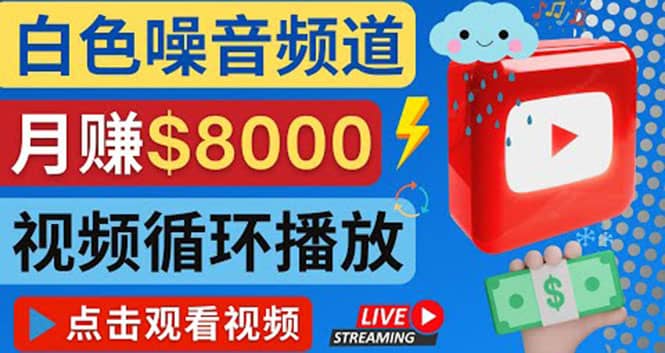 创建一个月入8000美元的大自然白色噪音Youtube频道 适合新手操作,流量巨大网创吧-网创项目资源站-副业项目-创业项目-搞钱项目网创吧