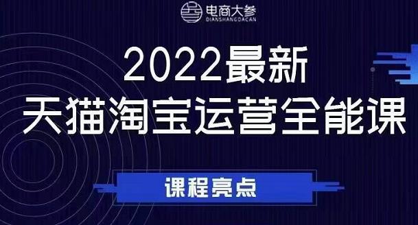 电商大参老梁新课,2022最新天猫淘宝运营全能课,助力店铺营销网创吧-网创项目资源站-副业项目-创业项目-搞钱项目网创吧