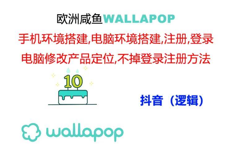 wallapop整套详细闭环流程:最稳定封号率低的一个操作账号的办法网创吧-网创项目资源站-副业项目-创业项目-搞钱项目网创吧