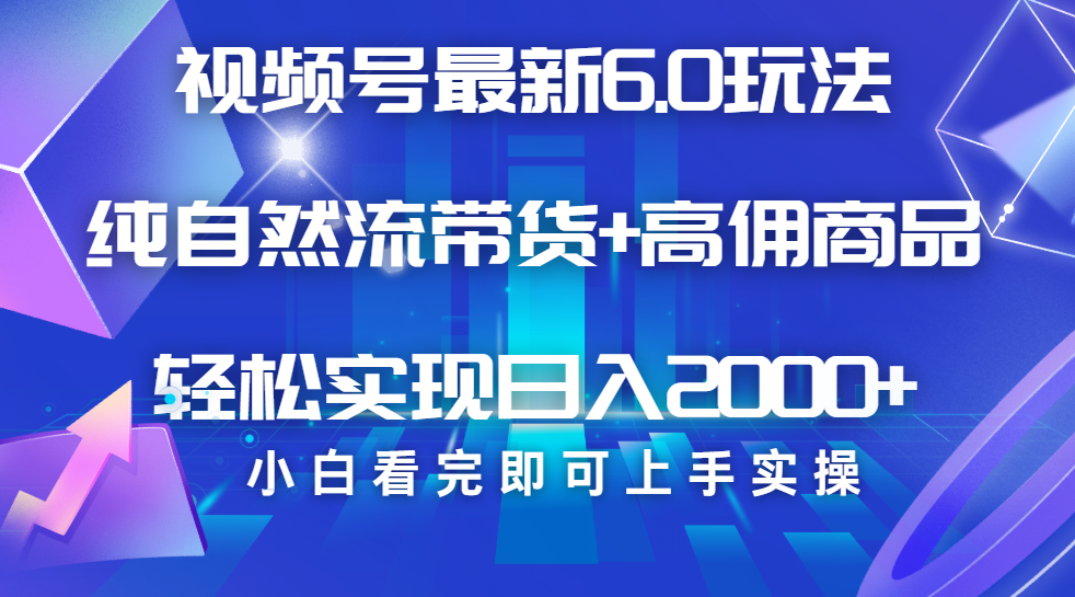 视频号带货最新6.0玩法,作品制作简单,当天起号,复制粘贴,脚本辅助,轻松矩阵日入2000+网创吧-网创项目资源站-副业项目-创业项目-搞钱项目网创吧