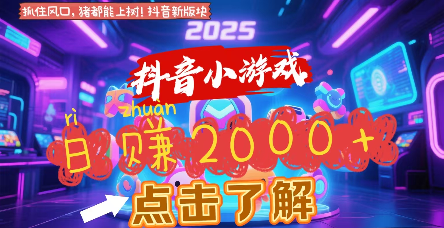抖音小游戏，2025最新风口项目，亲测单游戏2000+感兴趣点击了解网创吧-网创项目资源站-副业项目-创业项目-搞钱项目网创吧