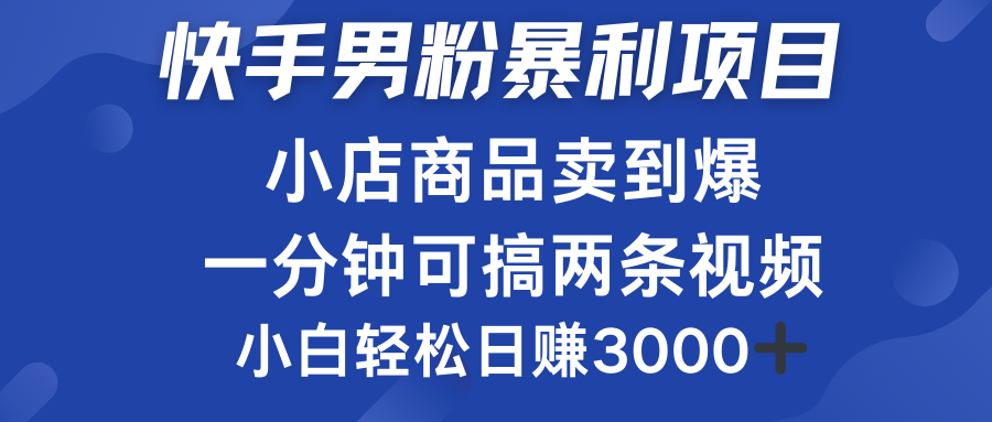 快手男粉必做项目,小店商品简直卖到爆,小白轻松也可日赚3000+网创吧-网创项目资源站-副业项目-创业项目-搞钱项目网创吧
