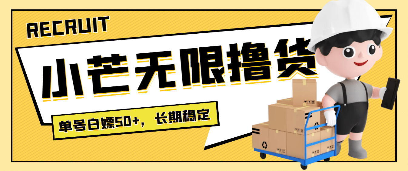最新小芒平台接码无限撸货项目,单号白嫖50+【详细玩法教程】网创吧-网创项目资源站-副业项目-创业项目-搞钱项目网创吧