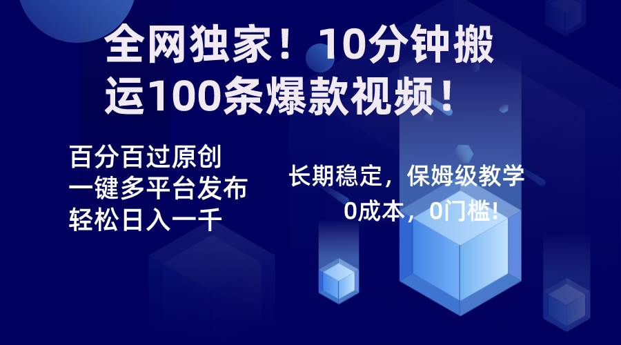 全网独家!10分钟搬运100条爆款视频!百分百过原创,一键多平台发布!!网创吧-网创项目资源站-副业项目-创业项目-搞钱项目网创吧