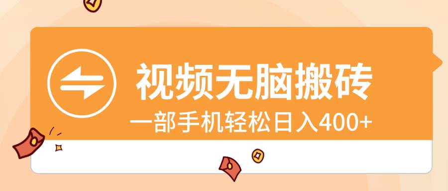 视频无脑搬砖,一部手机轻松日入400+网创吧-网创项目资源站-副业项目-创业项目-搞钱项目网创吧