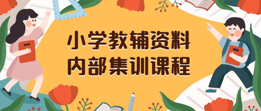 小学教辅资料,内部集训保姆级教程。私域一单收益29-129(教程+资料)网创吧-网创项目资源站-副业项目-创业项目-搞钱项目网创吧