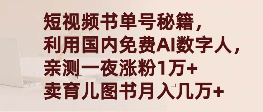 短视频书单号秘籍,利用国产免费AI数字人,一夜爆粉1万+ 卖图书月入几万+网创吧-网创项目资源站-副业项目-创业项目-搞钱项目网创吧
