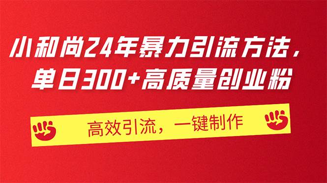 AI小和尚24年暴力引流方法,单日300+高质量创业粉,高效引流,一键制作网创吧-网创项目资源站-副业项目-创业项目-搞钱项目网创吧