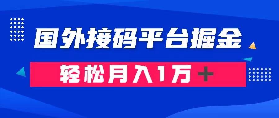 通过国外接码平台掘金卖账号: 单号成本1.3,利润10+,轻松月入1万+网创吧-网创项目资源站-副业项目-创业项目-搞钱项目网创吧