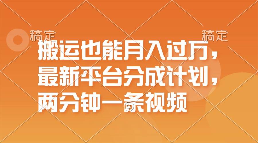 搬运也能月入过万,最新平台分成计划,一万播放一百米,一分钟一个作品网创吧-网创项目资源站-副业项目-创业项目-搞钱项目网创吧
