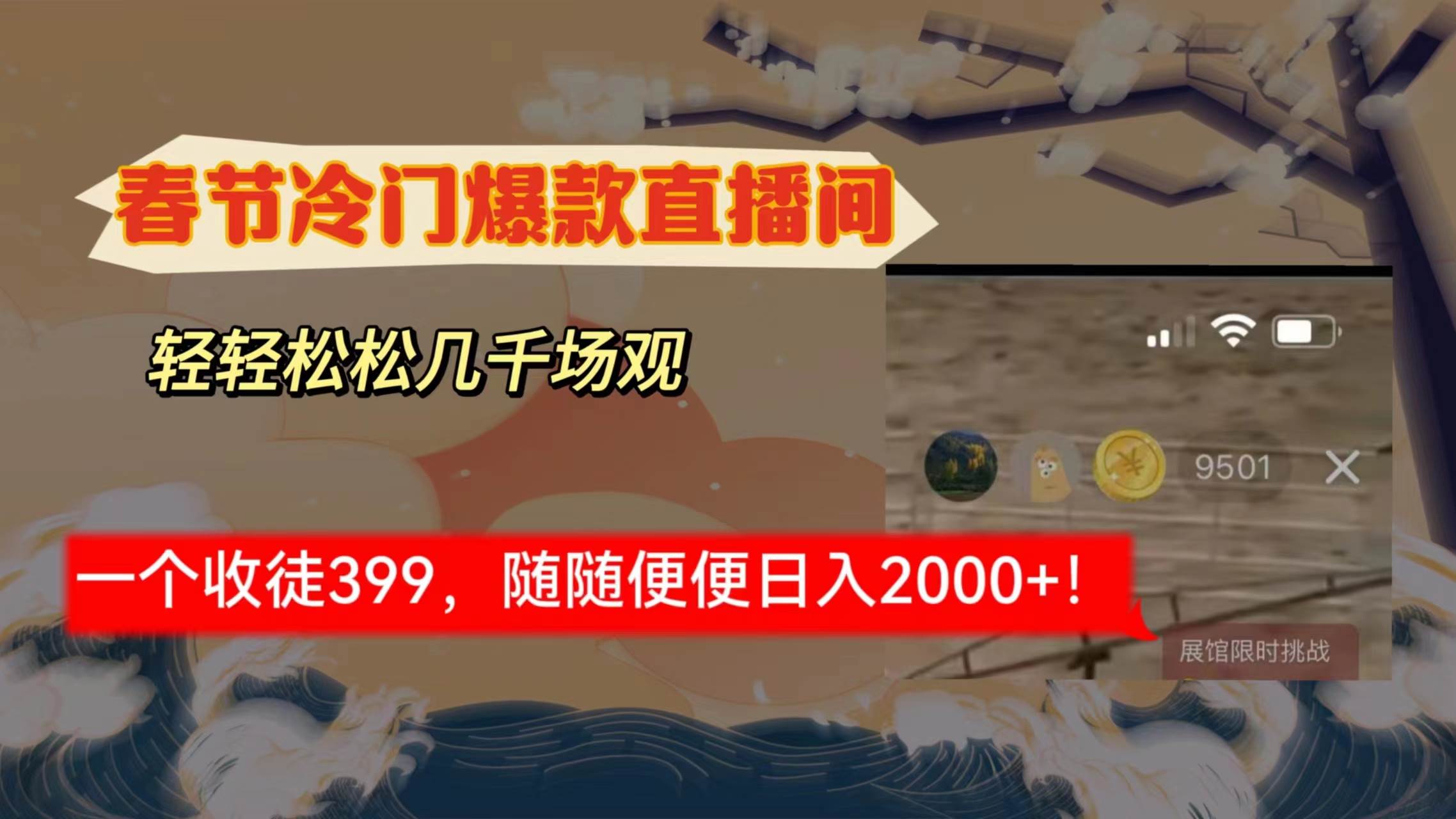春节冷门直播间解放shuang’s打造,场观随便几千人在线,收一个徒399,轻…网创吧-网创项目资源站-副业项目-创业项目-搞钱项目网创吧