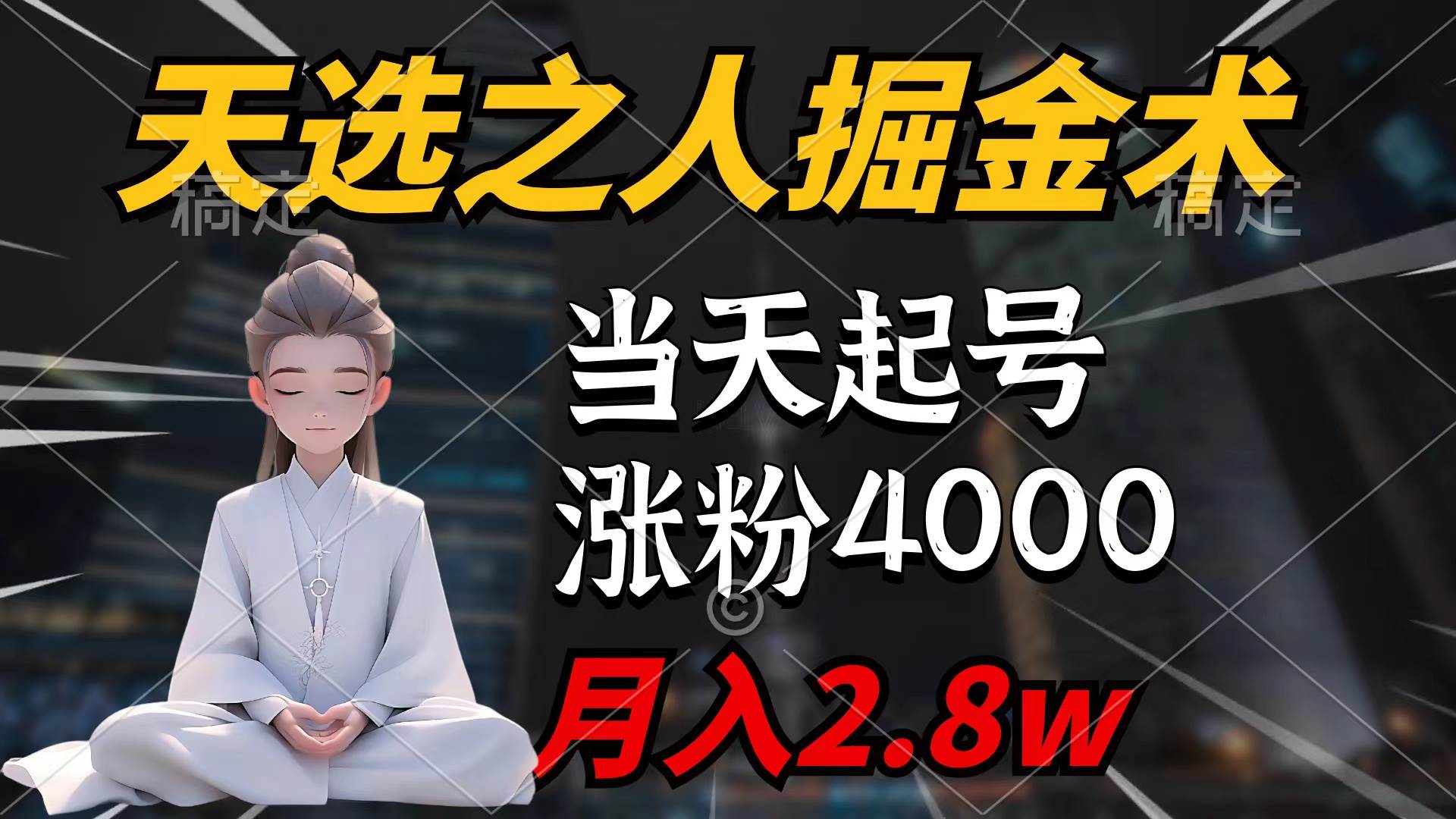 天选之人掘金术,当天起号,7条作品涨粉4000+,单月变现2.8w天选之人掘…网创吧-网创项目资源站-副业项目-创业项目-搞钱项目网创吧