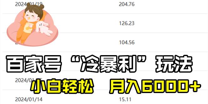 百家最新“冷暴利”玩法,小白轻松月入6000+网创吧-网创项目资源站-副业项目-创业项目-搞钱项目网创吧