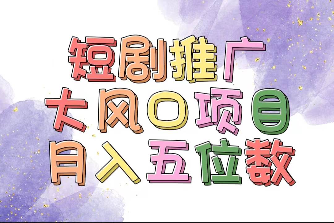 拥有睡眠收益的短剧推广大风口项目,十分钟学会,多赛道选择,月入五位数网创吧-网创项目资源站-副业项目-创业项目-搞钱项目网创吧